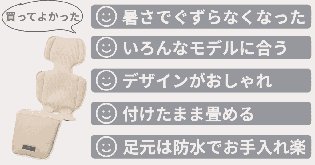 ベビクルファンシートを買って満足している口コミ5つ