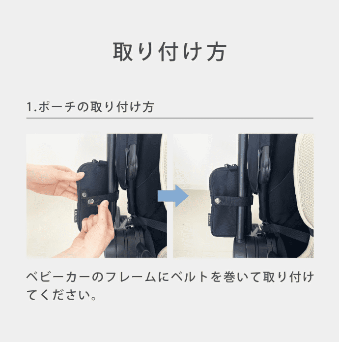 ベビクル2 バッテリー専用ポーチの取り付け方