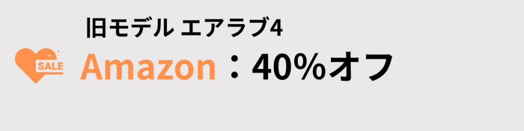 Amazon：40%オフセール中