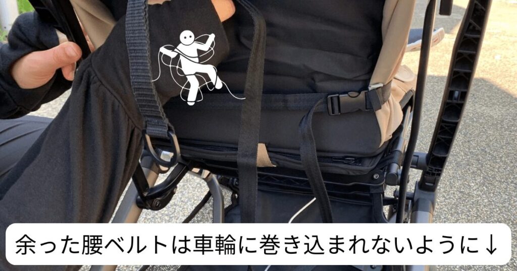 余った腰ベルトはそのままにすると車輪に巻きまれて危険なので、まとめて腰ベルト右側にあるゴムで束ねる