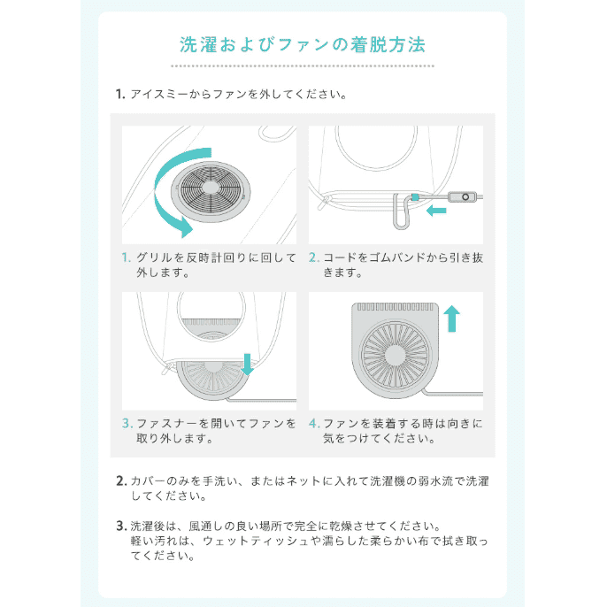 アイスミーのお手入れ方法は、ファンを外してシートを洗濯機で洗うだけ。