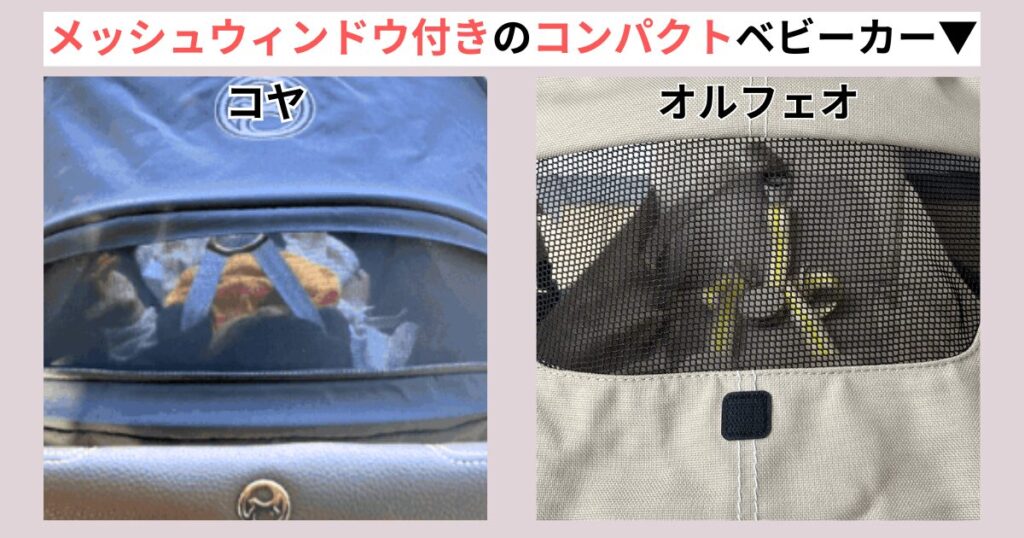 メッシュウィンドウ付きのコンパクトベビーカー サイベックスコヤ&オルフェオ