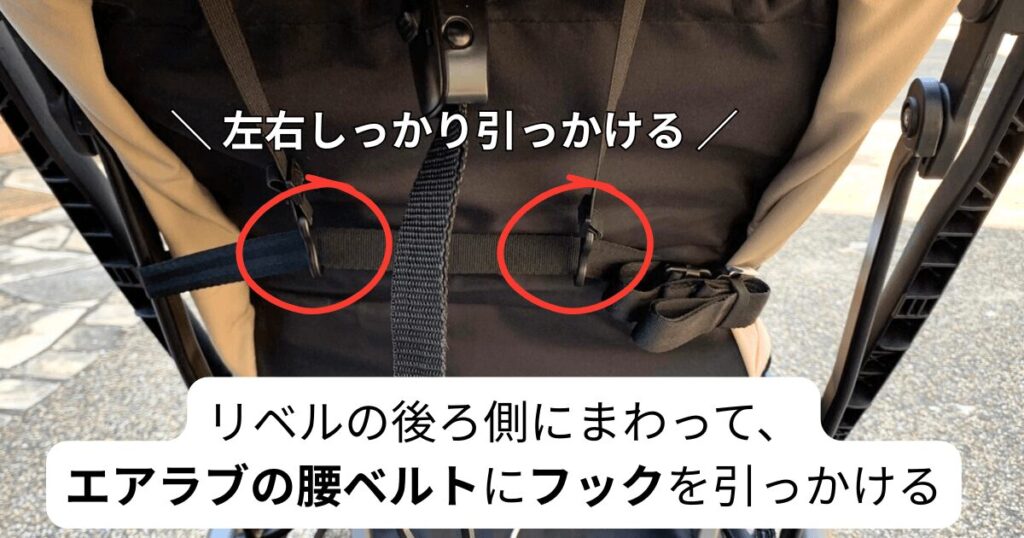 STEP③~④で装着したエアラブの腰ベルトに、フックを引っかける