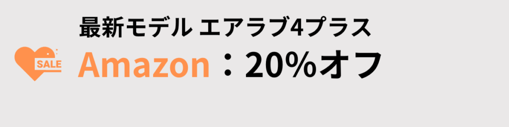 Amazon：20%オフセール中