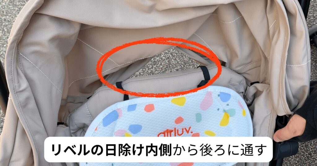 エアラブの頭部・裏面にあるフック付きのゴム紐をリベルの日除け内側から、シートの後ろ側に通す