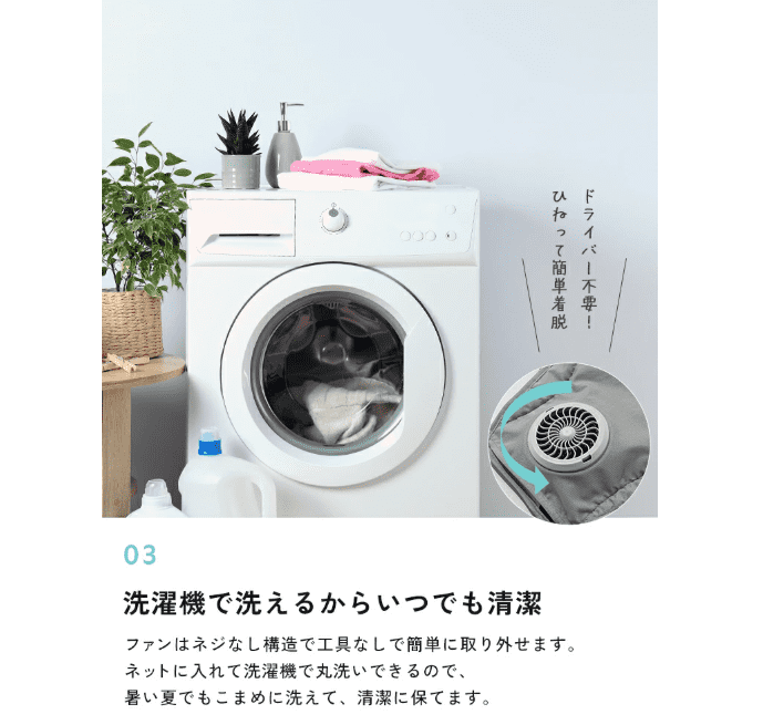 アイスミーのシート部分は、ファンを外せば洗濯機でお手入れ可能。