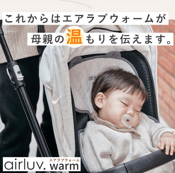 エアラブウォーム2
母親のような温もりで快適に過ごせる