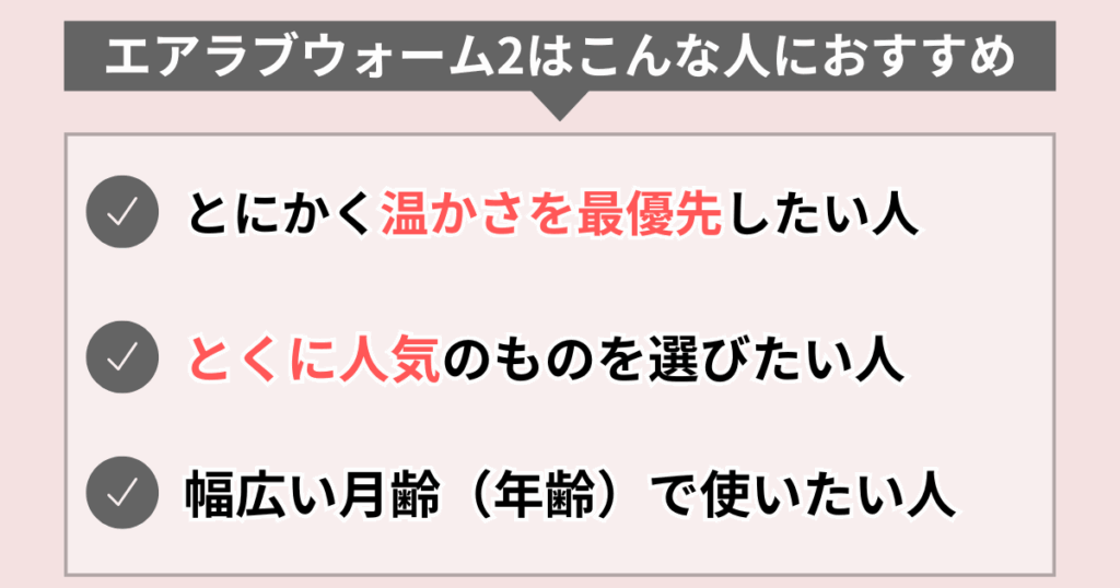 極寒の日でもしっかり温められる機能性を重視する人には【エアラブウォーム2】がおすすめ