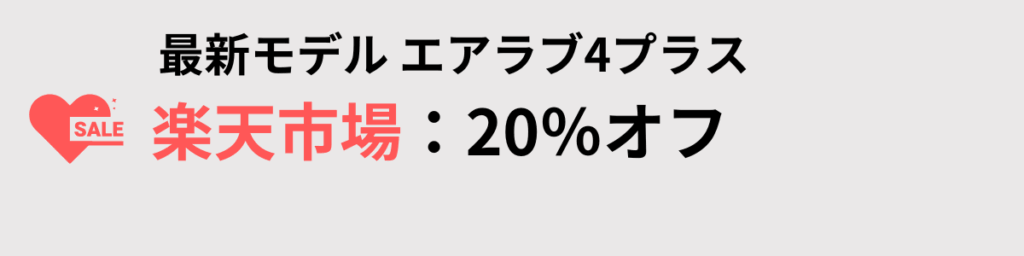 楽天市場：20％オフセール中