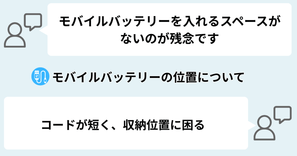モバイルバッテリーの収納に困る