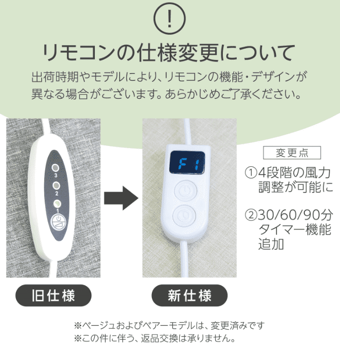 リモコンの仕様変更
3段階→4段階になった

30分/60分/90分のタイマー機能が追加された