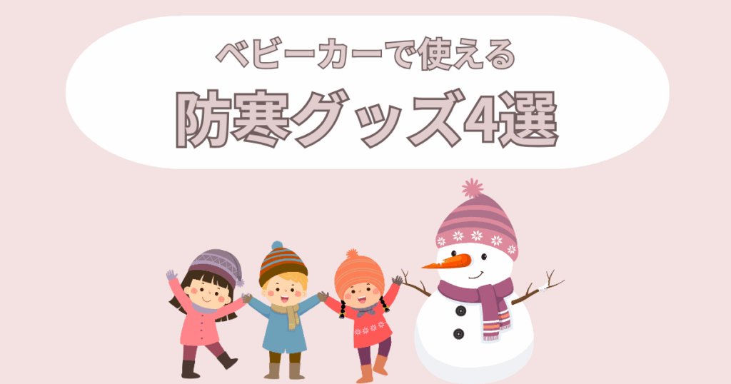 ベビーカーで使えるおすすめ防寒グッズ4選