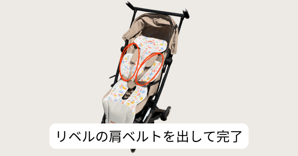 リベルの肩ベルトがエアラブの上にくるように調整する