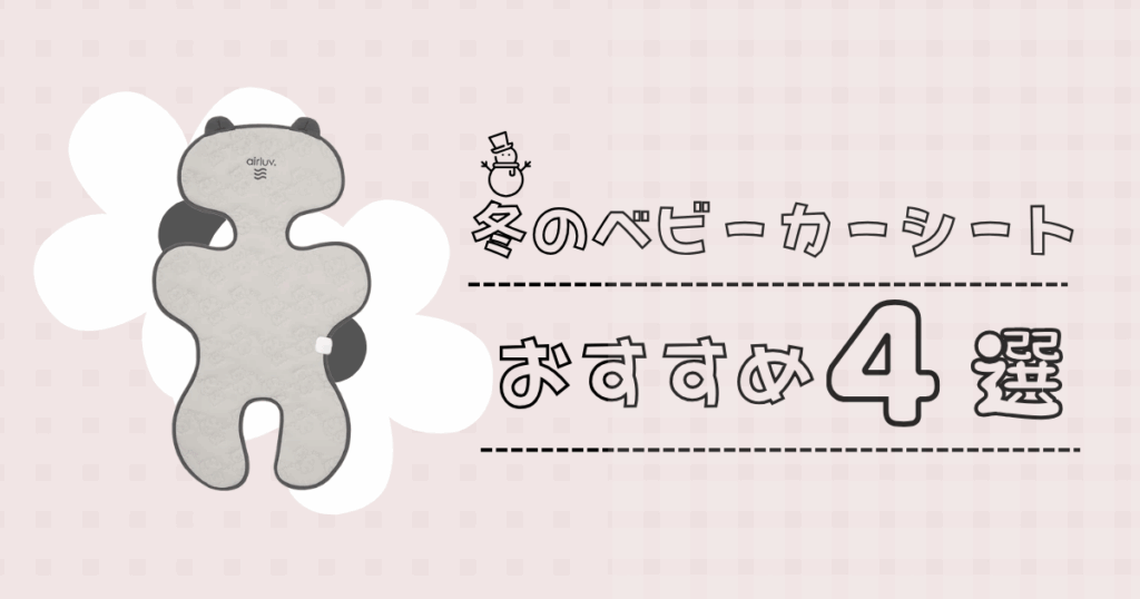 冬用ベビーカーシートおすすめ4選！売れ筋の人気商品を徹底比較