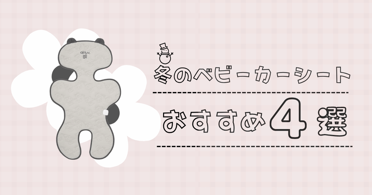 冬用ベビーカーシートおすすめ4選！売れ筋の人気商品を徹底比較