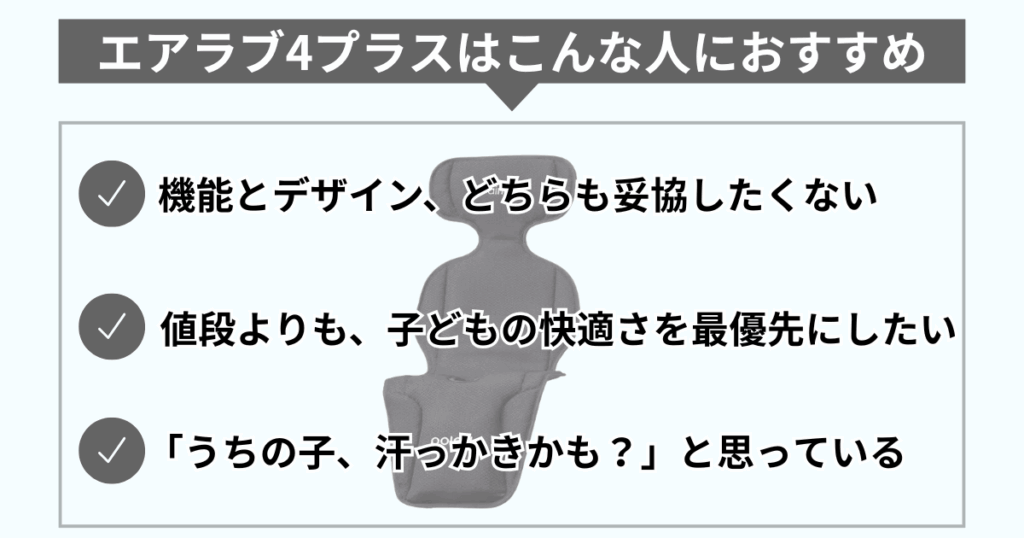 エアラブ4プラスは【子どもの暑さ対策を徹底したい人】におすすめ