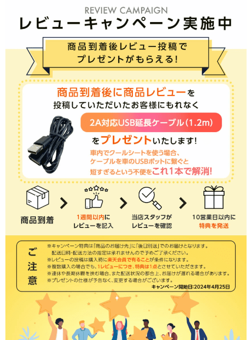 レビュー投稿で延長ケーブルプレゼント