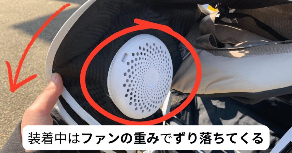 エアラブは足元にあるファンの重みでずり落ちてくる