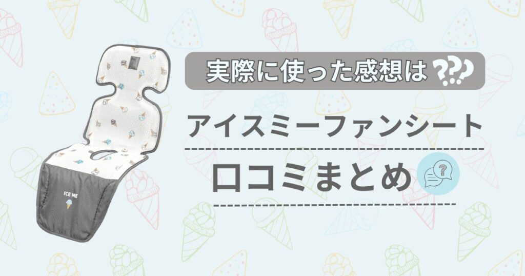 アイスミーの口コミ分析！