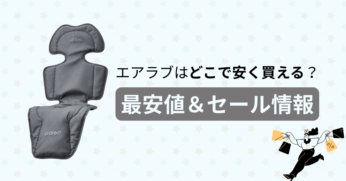 エアラブ最安値で買えるショップ3選！安く買うにはどのショップを選んだらいい？