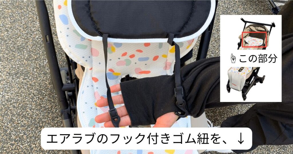 エアラブの頭部・裏面にあるフック付きのゴム紐をリベルの日除け内側から、シートの後ろ側に通す