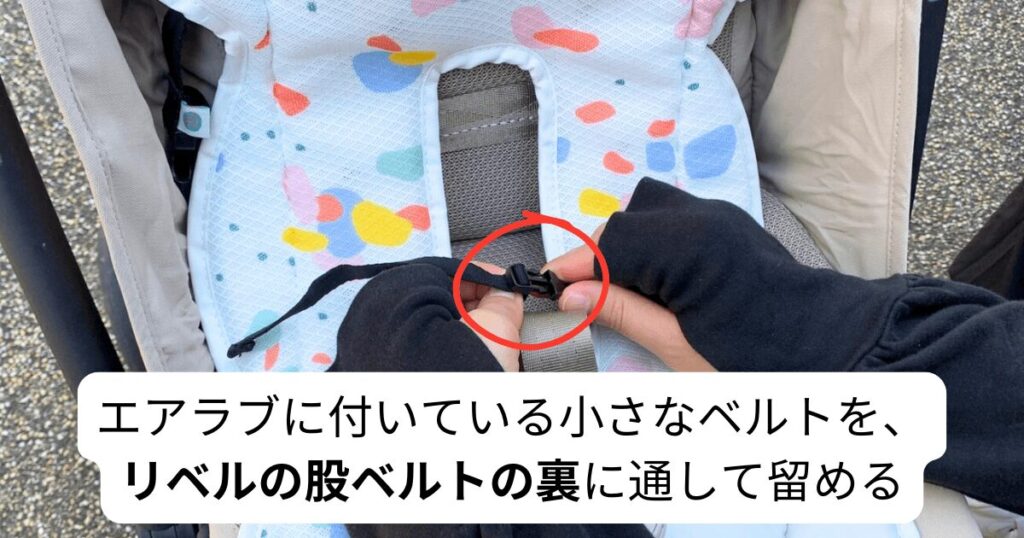 エアラブのホールに付いている小さなベルトを股ベルトの【裏】に通して留める