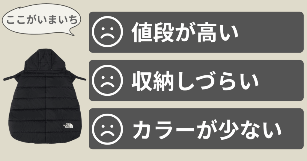 ノースフェイスの防寒ケープのいまいちな口コミ
・値段が高い
・収納しづらい
・カラーが少ない