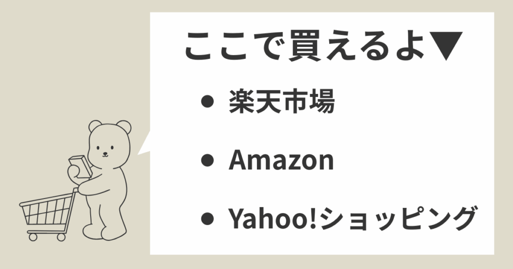 ここで買えるよ
・楽天市場
・Amazon
・Yahoo!ショッピング