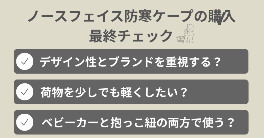 ノースフェイスの防寒ケープ購入前の最終チェック
・デザイン性とブランドを重視する？
・荷物を少しでも軽くしたい
・ベビーカーと抱っこ紐の両方で使う？