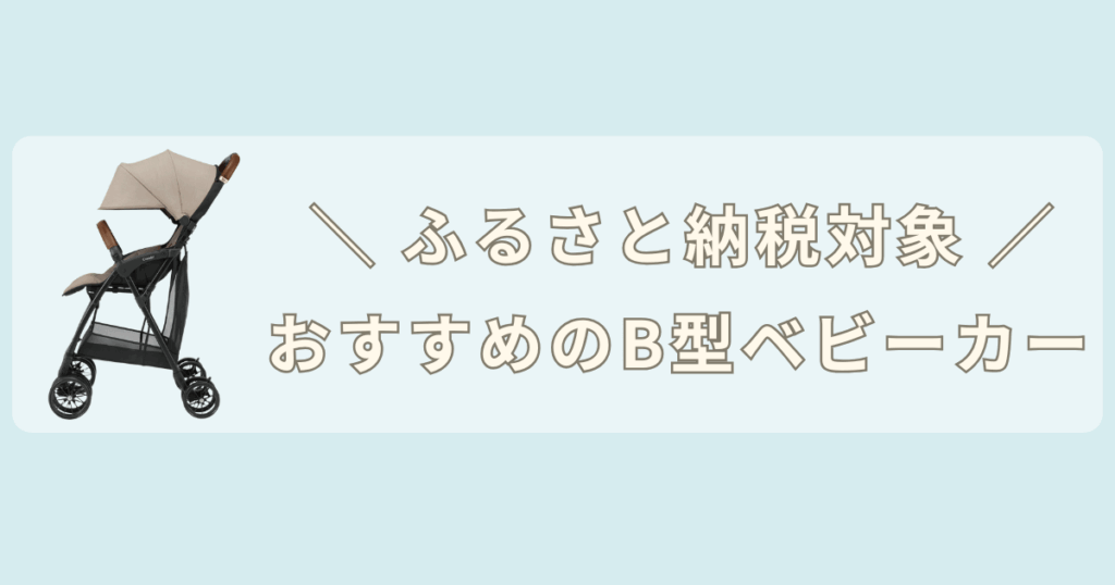 ふるさと納税で買えるサイベックス以外のベビーカー3選(B型)