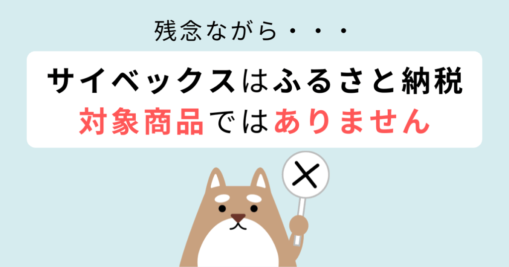 サイベックスの商品はふるさと納税の対象ではない