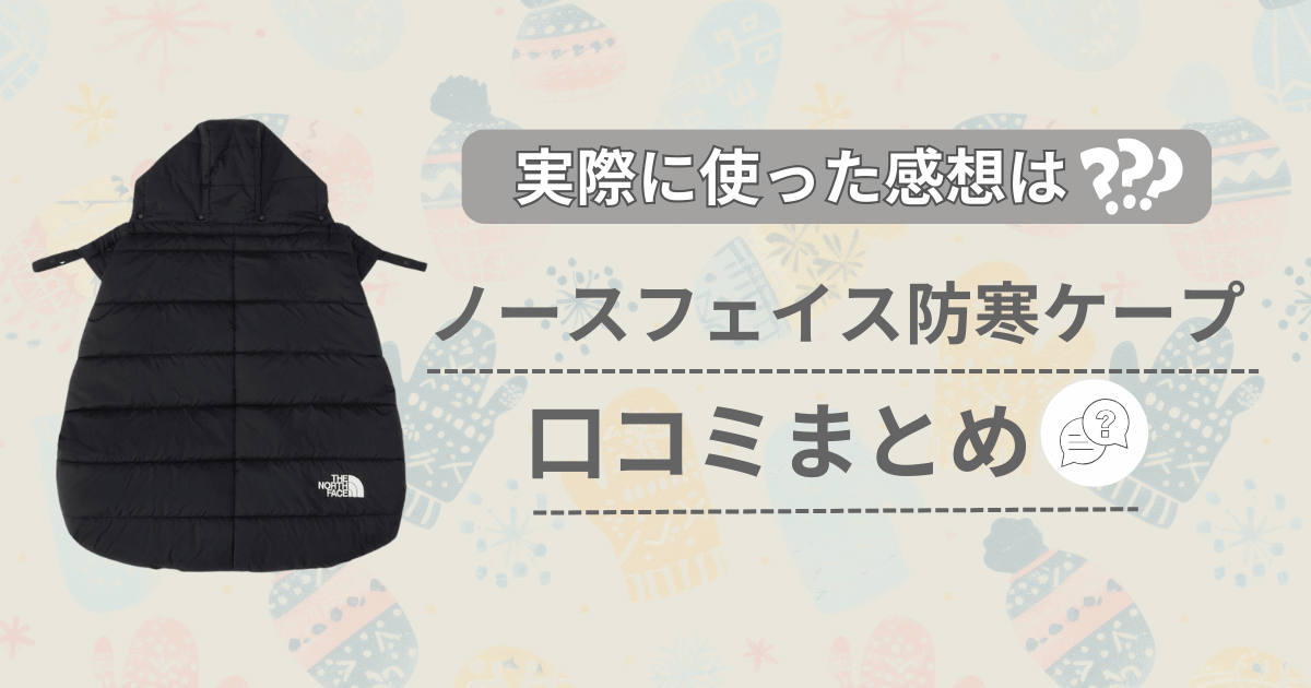 ノースフェイス防寒ケープシェルブランケット口コミまとめ！人気商品のリアルな評価を分析