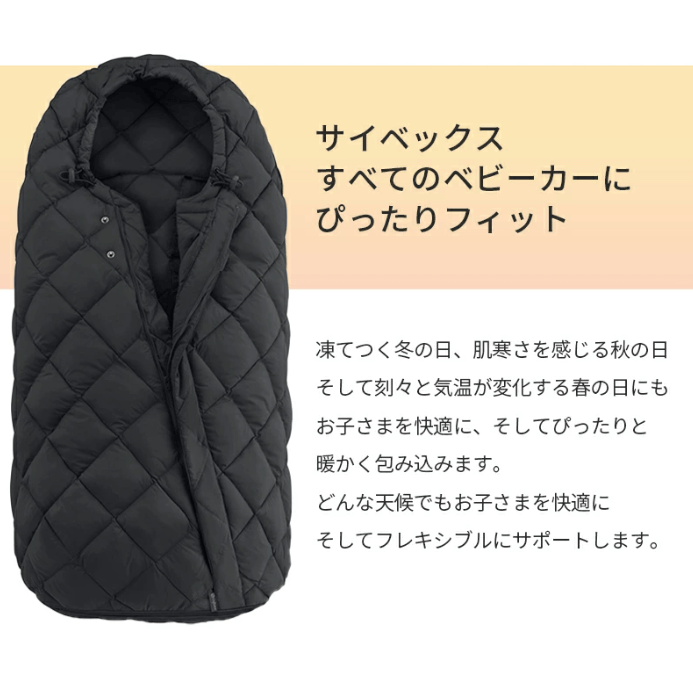 スノッガ2・プラチナムともにすべてのサイベックス製ベビーカーにぴったり。