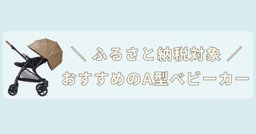 ふるさと納税で買えるサイベックス以外のおすすめベビーカー10選(A型)