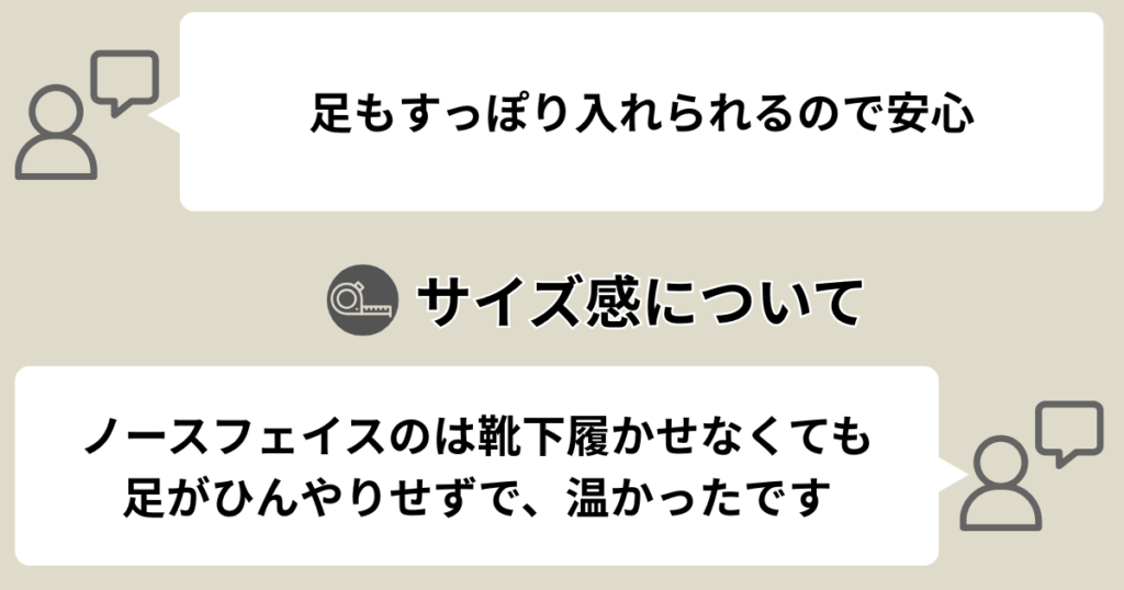 サイズ感について
・足もすっぽり入れられるので安心
・ノースフェイスのは靴下履かせなくても足がひんやりせずで、温かかった