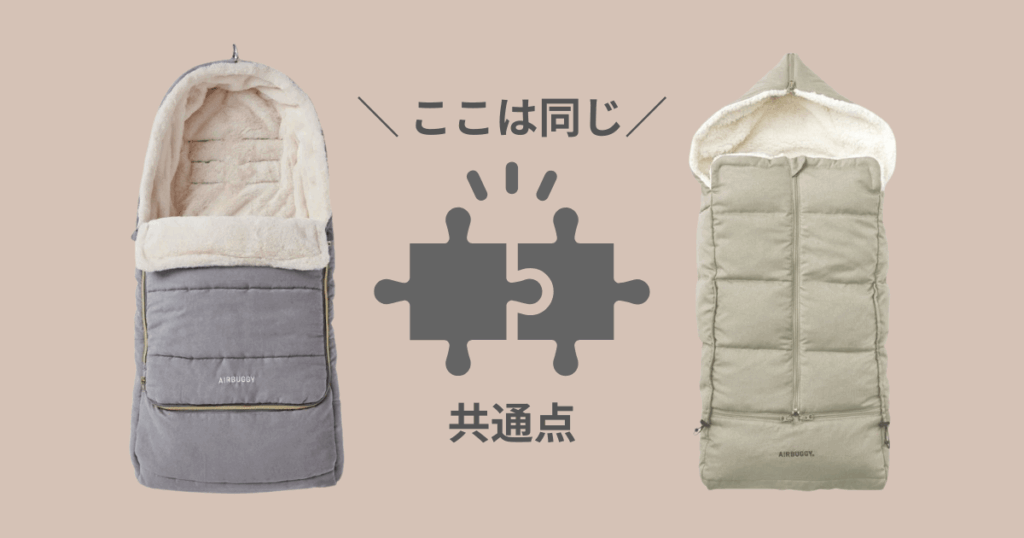 エアバギーフットマフのトップラインとベーシックラインの共通点5つ