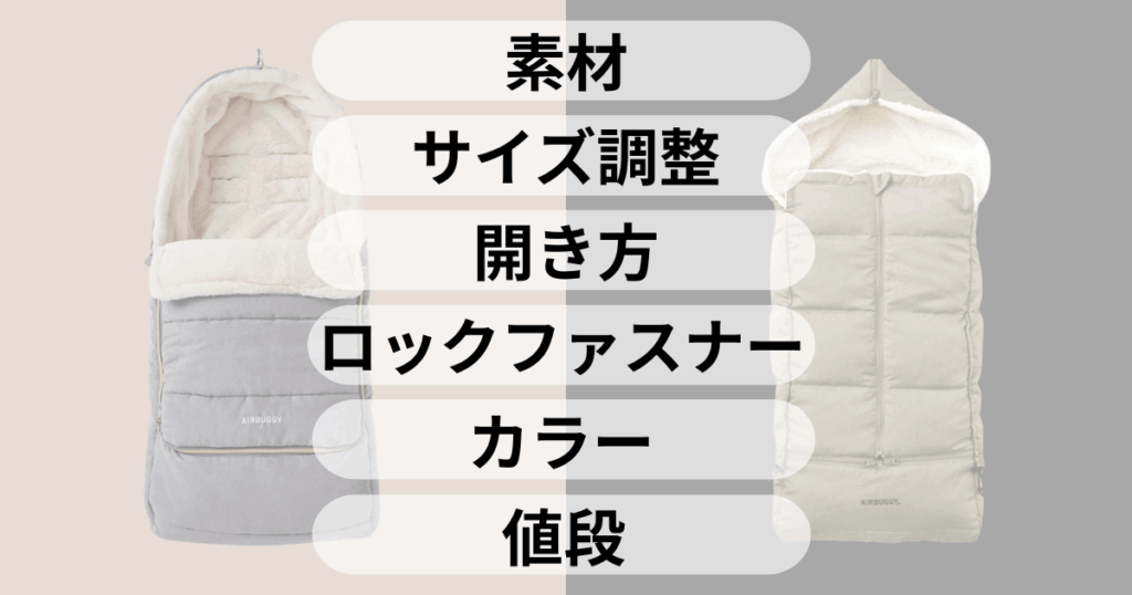 【比較表あり】エアバギーフットマフのトップラインとベーシックラインの違い6つ