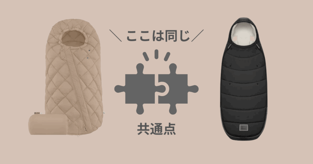 サイベックスフットマフのすのっが2とプラチナムの共通点