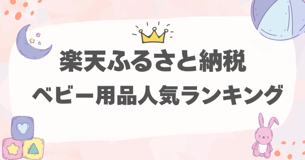 【今がチャンス】楽天ふるさと納税ベビー用品の人気ランキング