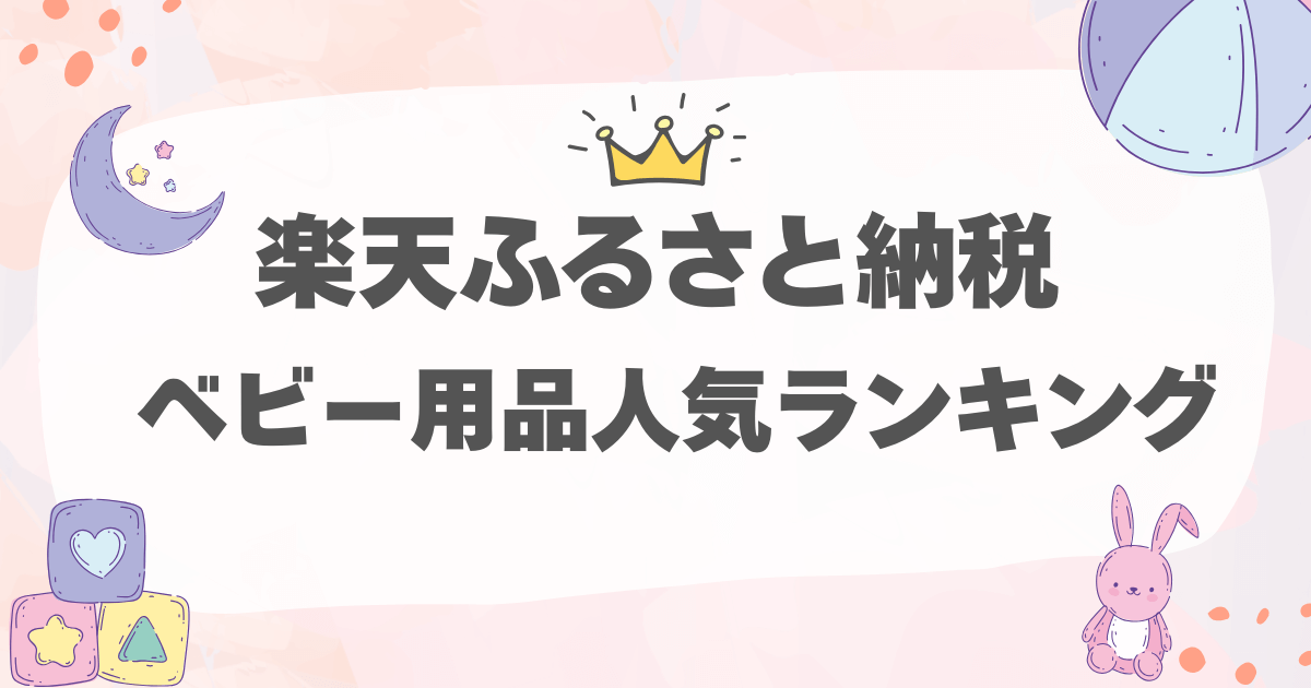 【今がチャンス】楽天ふるさと納税ベビー用品の人気ランキング