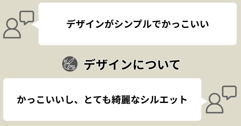 デザインについて
・デザインがシンプルでかっこいい
・かっこいいし、とてもきれいなシルエット