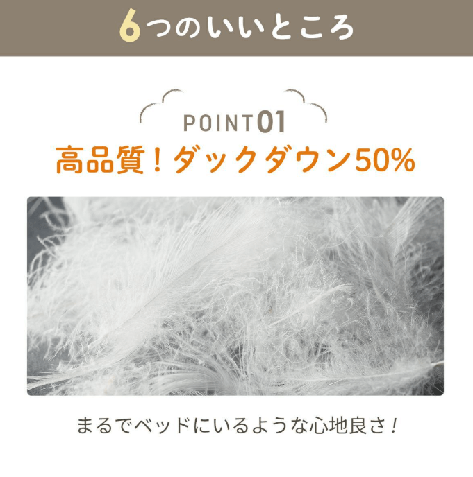 高品質なダックダウン50%使用。