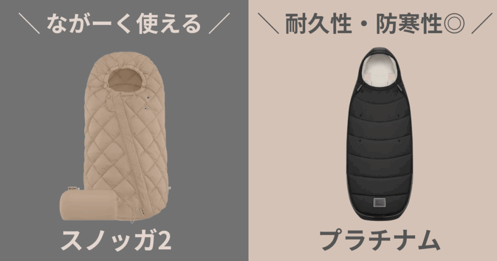 ・長く使えるスノッガ2
・耐久性・防寒性に優れたプラチナム