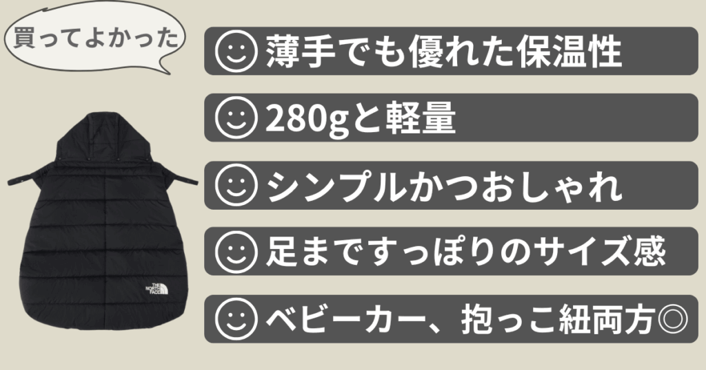 買ってよかった
・薄手でも優れた保温性
・280gと軽量
・シンプルかつおしゃれ
・足まですっぽりのサイズ感
・ベビーカー、抱っこ紐両方使える