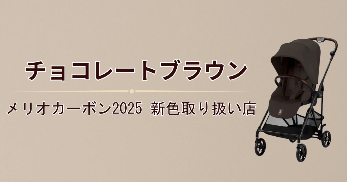サイベックスメリオカーボン2025新色チョコレートブラウンどこで買える？徹底解説