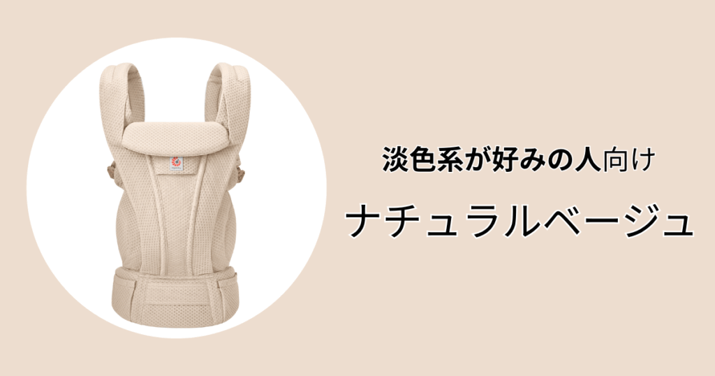 淡色の優しい雰囲気が好みの人にはナチュラルベージュがおすすめ