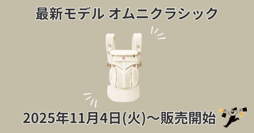 エルゴオムニクラシックの発売日は2025年11月4日(火)