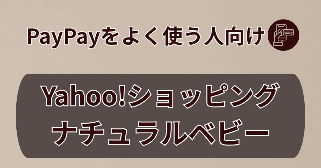 PayPayをよく使う人向け：Yahoo!ショッピング・ナチュラルベビー