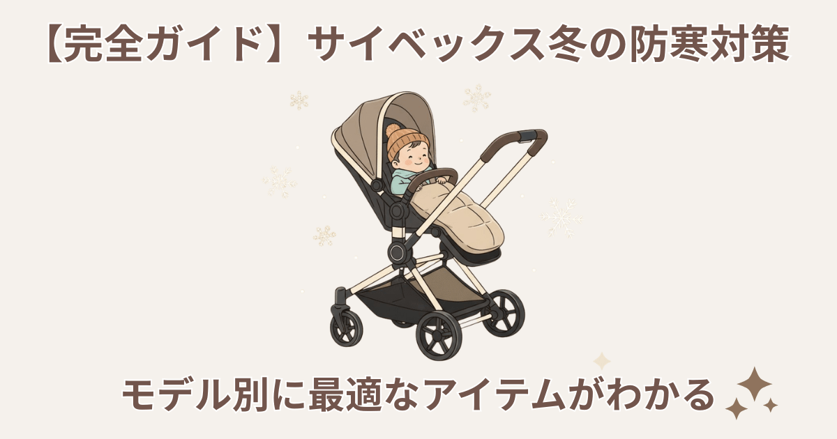 サイベックスベビーカー冬の防寒対策！モデル別の最適装備を紹介