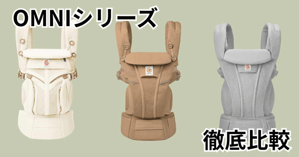 エルゴオムニシリーズ3モデルを比較！あなたに合うのはどれなのか徹底解説